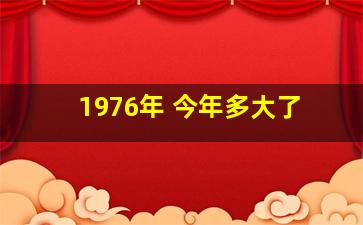 1976年 今年多大了